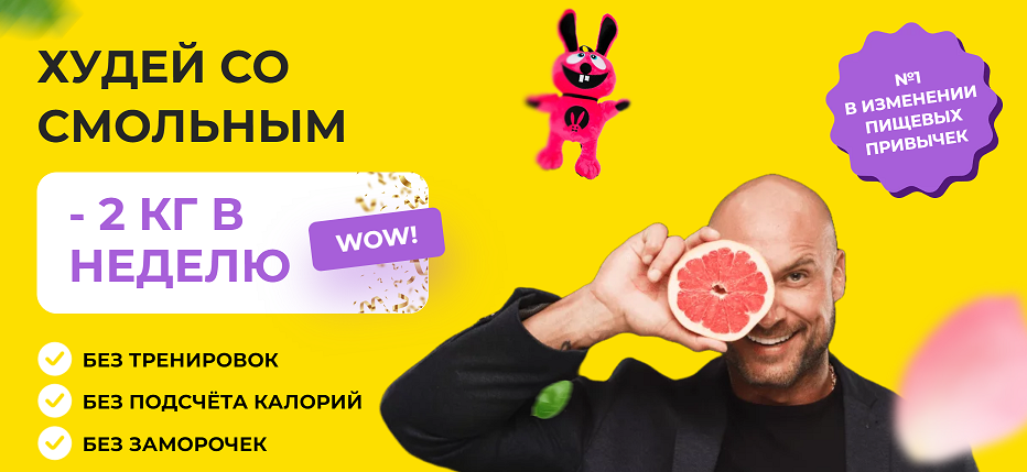 Василий Смольный Худей на Easy. Тариф «Pro» 2024 слив курса