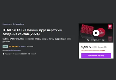 Udemy Vassilyi Gudomarov ― HTML5 CSS: Верстка и создание сайтов, полный курс 2024 слив