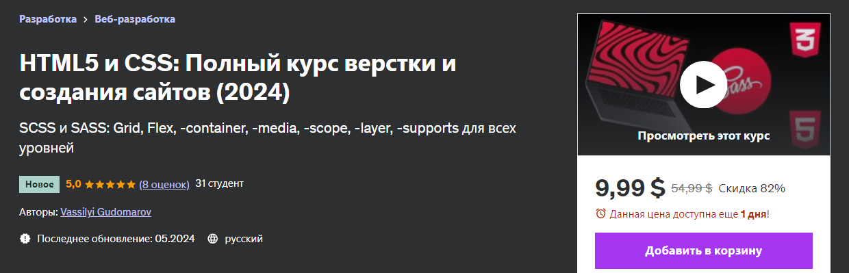 Udemy Vassilyi Gudomarov ― HTML5 CSS: Верстка и создание сайтов, полный курс 2024 слив курса