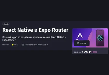 PurpleSchool Антон Ларичев — React Native и Expo Router 2024 слив