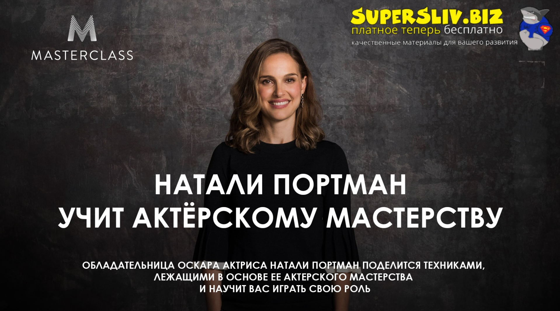 Masterclass Натали Портман учит актёрскому мастерству 2025 слив курса