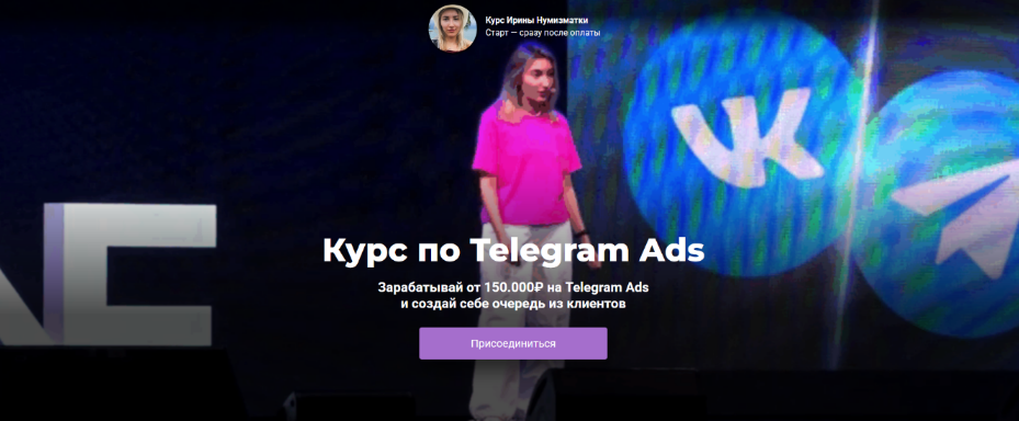 Ирина Нумизматка Обучение по Telegram Ads. Тариф Полное погружение 2025 слив курса
