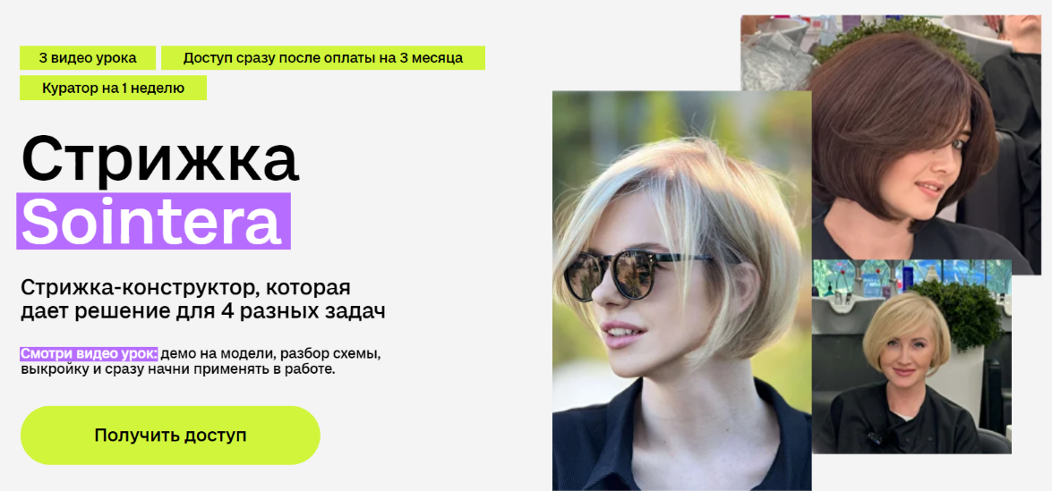 Sointera Елена Алексеюк ― Стрижка Sointera 2025 слив курса