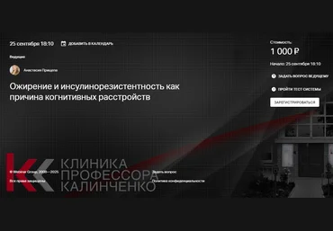 Клиника Калинченко Ожирение и инсулинорезистентность как причина когнитивных расстройств 2025 скачать слив
