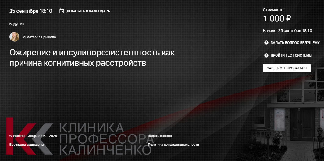 Клиника Калинченко Ожирение и инсулинорезистентность как причина когнитивных расстройств 2025 слив курса