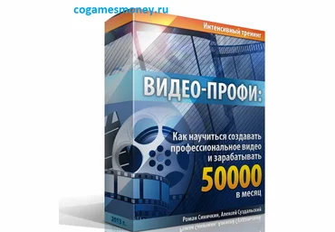 Видео-Профи: Как научиться создавать профессиональное видео и зарабатывать 50000 в месяц скачать слив