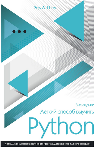 Легкий способ выучить Python 2017 - Зед А. Шоу слив курса