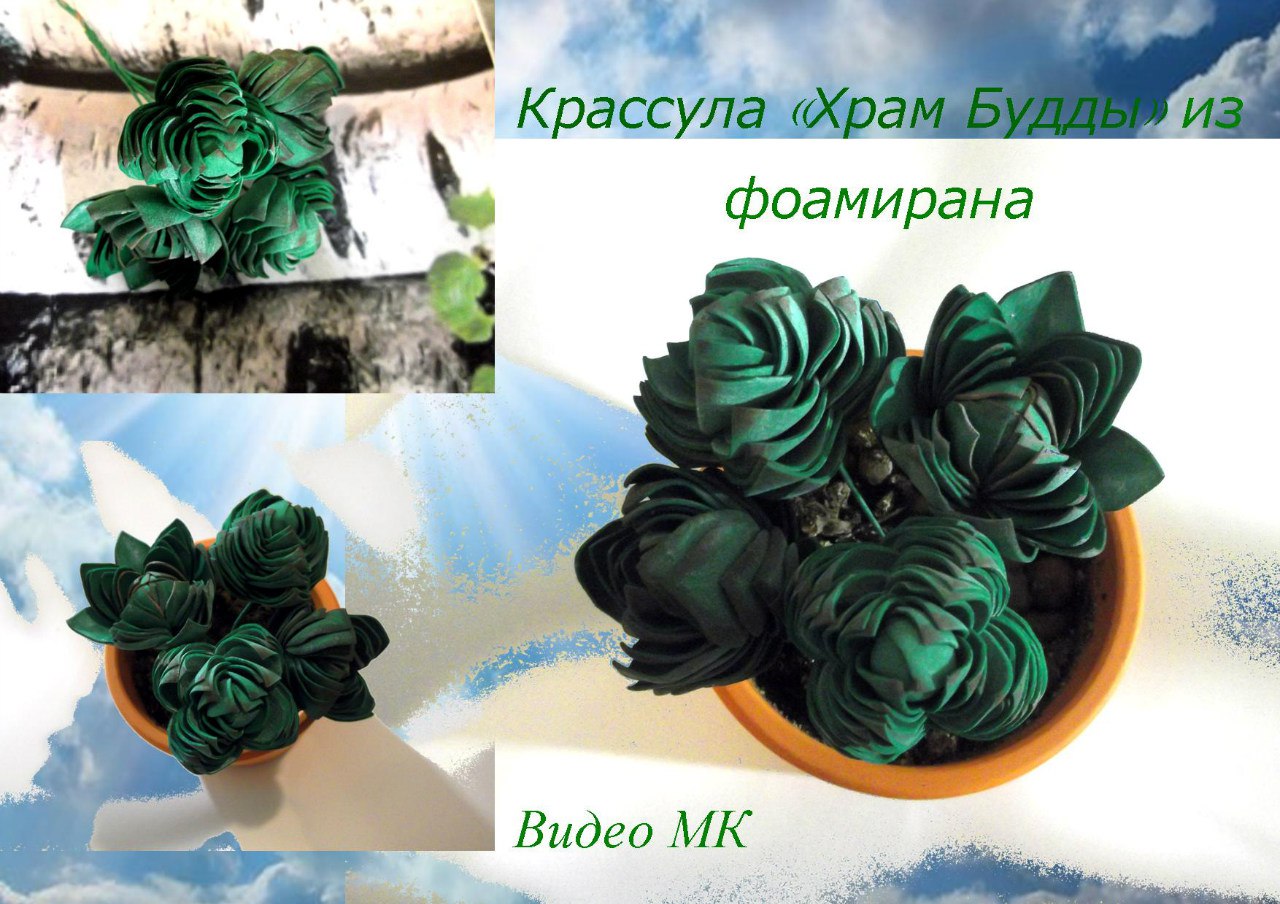 Крассула храм Будды из фоамирана - Мирсанова 2016 слив курса