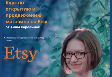 Открытие и продвижению магазина на Etsy - Карелина 2018 слив
