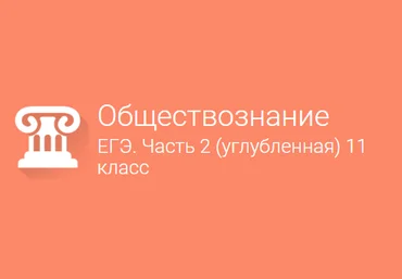 Фоксфорд Обществознание. Подготовка к ЕГЭ. Часть 2. 11 Класс слив