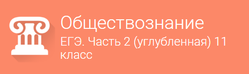 Фоксфорд Обществознание. Подготовка к ЕГЭ. Часть 2. 11 Класс слив курса