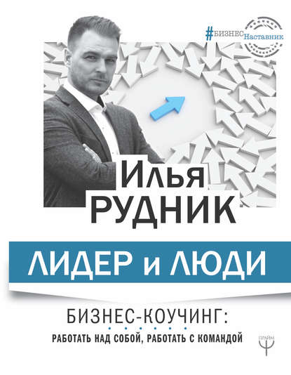 Лидер и люди. Бизнес-коучинг: работать над собой, работать с командой 2018 слив курса