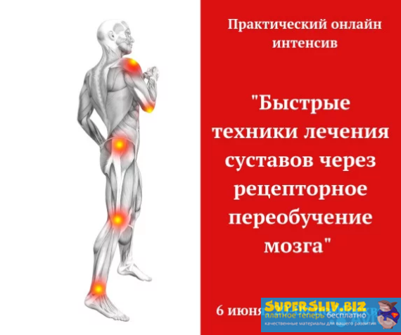 Игорь Атрощенко Быстрые техники лечения суставов через рецепторное переобучение мозга слив курса