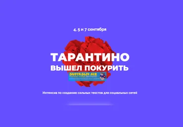 Саша Чернышев, Cтанислав Литвиненко Тарантино вышел покурить. Интенсив по созданию сильных текстов слив