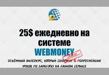 25$ ежедневно на системе WEBMONEY - Беляев слив