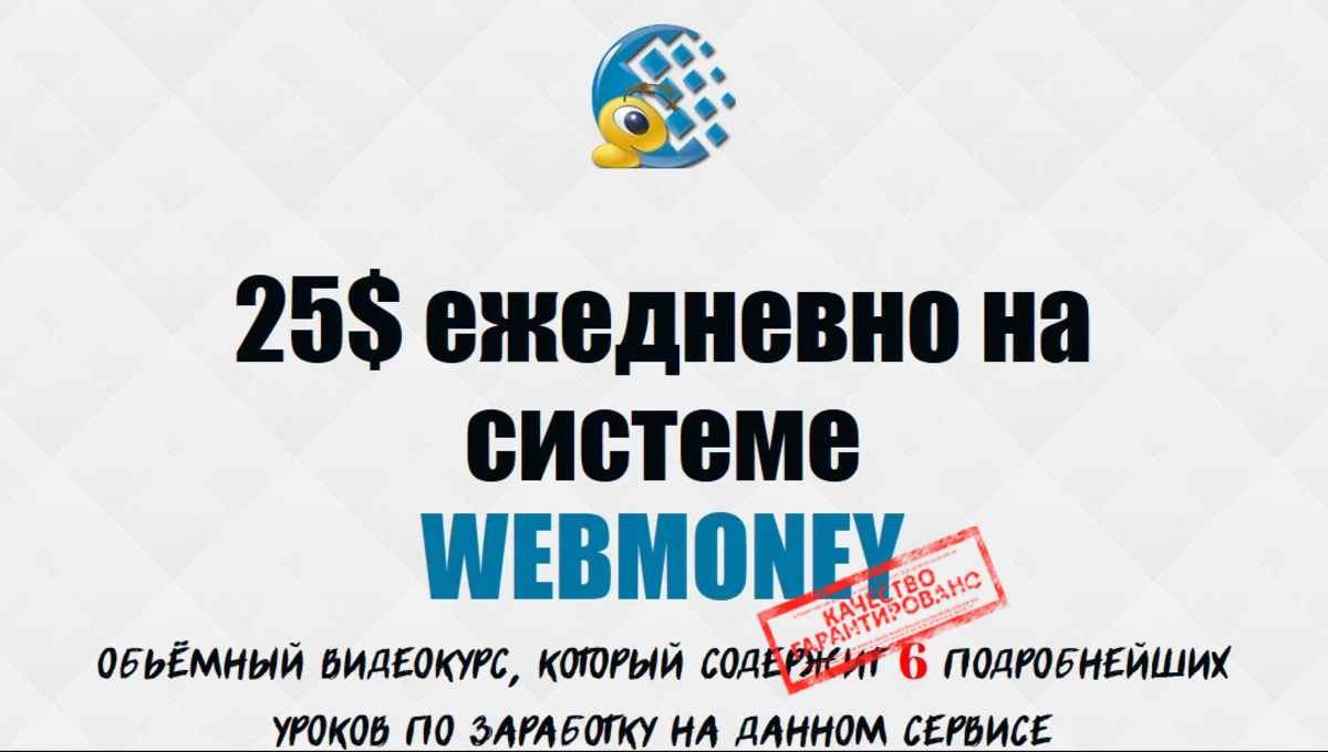25$ ежедневно на системе WEBMONEY - Беляев слив курса