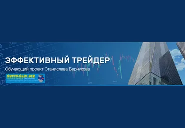Станислав Бернухов Мастер-курс «Опционы: простые стратегии для эффективной торговли» 2018 слив