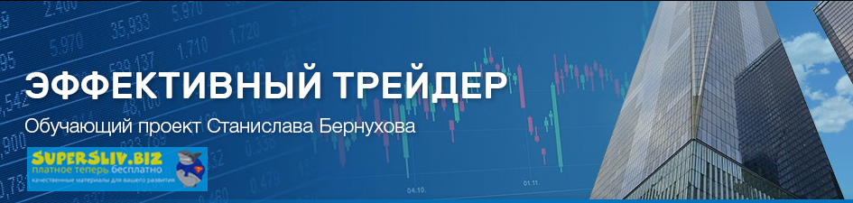 Станислав Бернухов Мастер-курс «Опционы: простые стратегии для эффективной торговли» 2018 слив курса