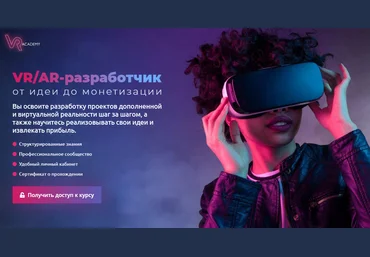 VR-academy VR/AR-разработчик: от идеи до монетизации 2020 слив