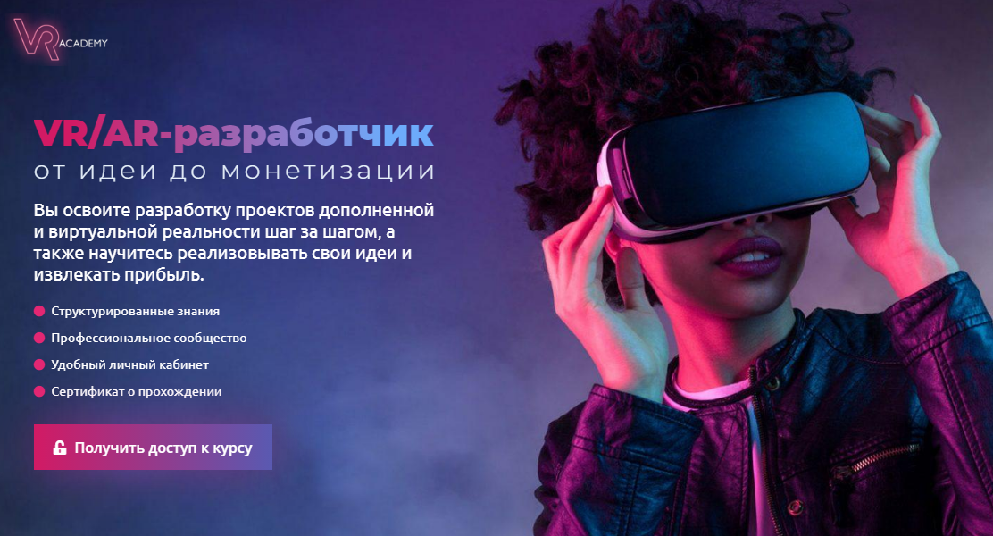 VR-academy VR/AR-разработчик: от идеи до монетизации 2020 слив курса