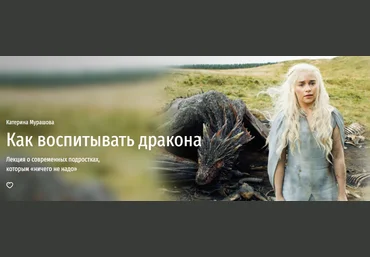 Катерина Мурашова Как воспитывать дракона Лекция о современных подростках2021 слив