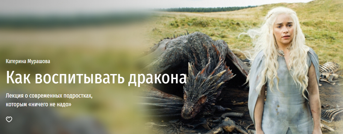 Катерина Мурашова Как воспитывать дракона Лекция о современных подростках2021 слив курса