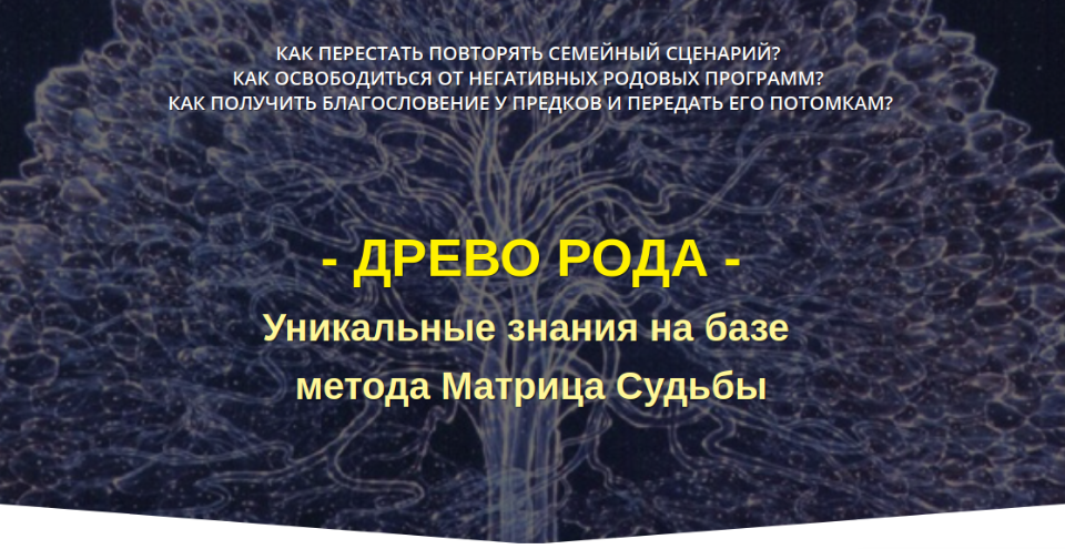 Дмитрий Воронов, Людмила Катанаева Древо рода. Уникальные знания на базе метода Матрица Судьбы слив курса
