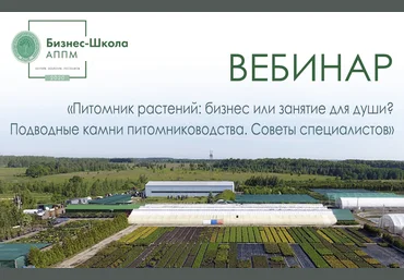 АППМ Питомник растений: бизнес или занятие для души? Подводные камни 2020 слив
