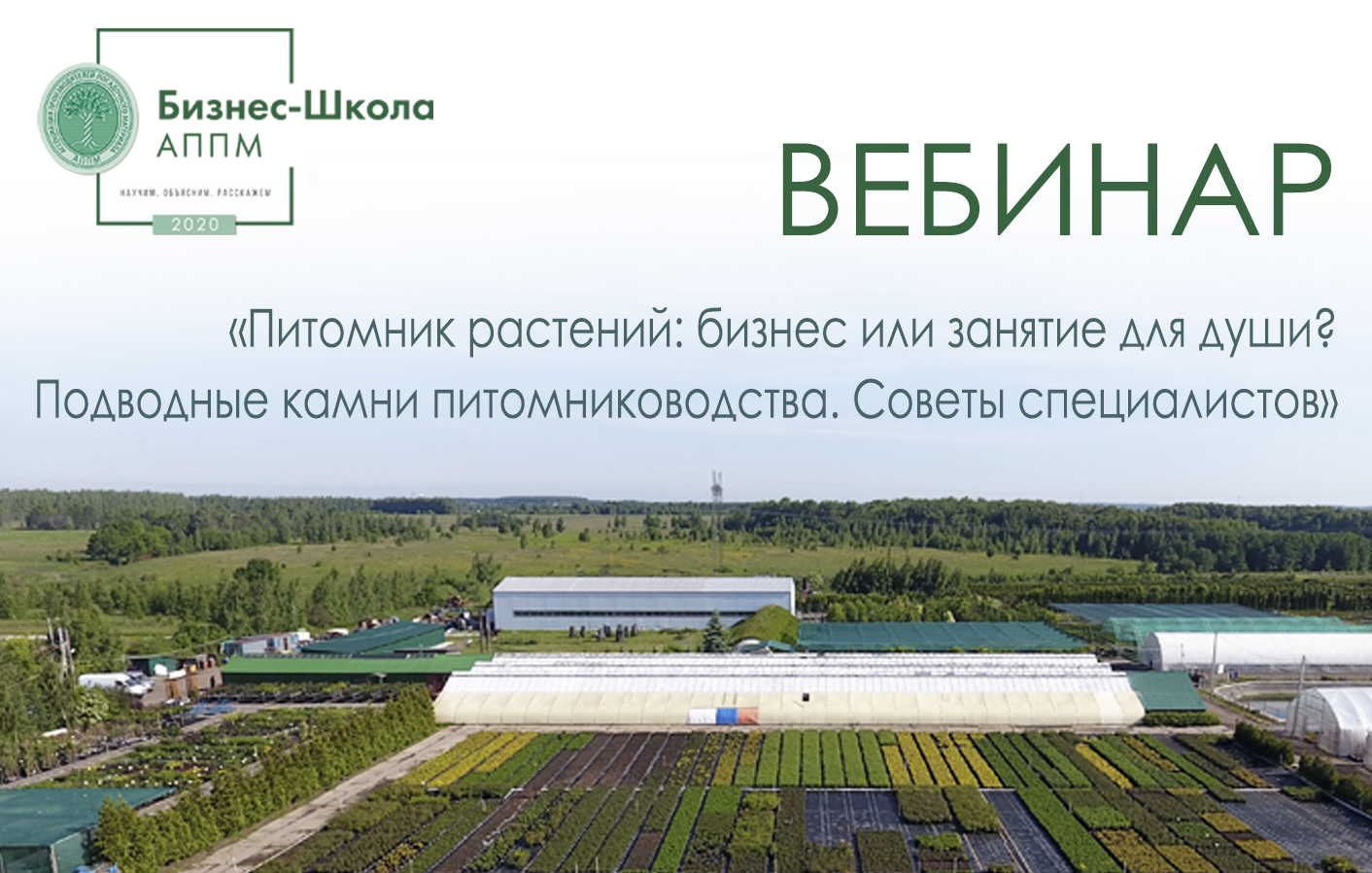АППМ Питомник растений: бизнес или занятие для души? Подводные камни 2020 слив курса