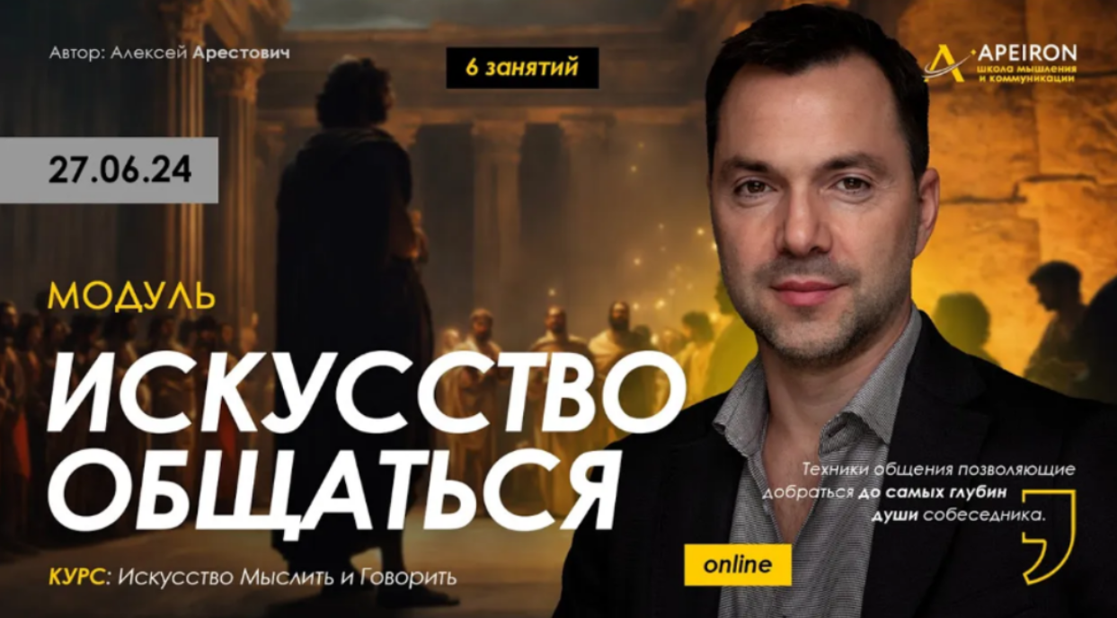 Алексей Арестович Apeiron Искусство общаться. Занятие 4 2024 слив курса