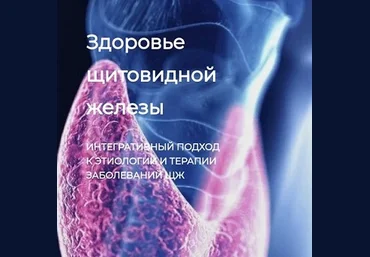Игорь Кауфман Detoxkafa Здоровье щитовидной железы 2024 слив