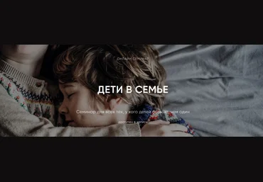 Ольга Писарик Институт Ньюфелда Дети в семье 2024 слив
