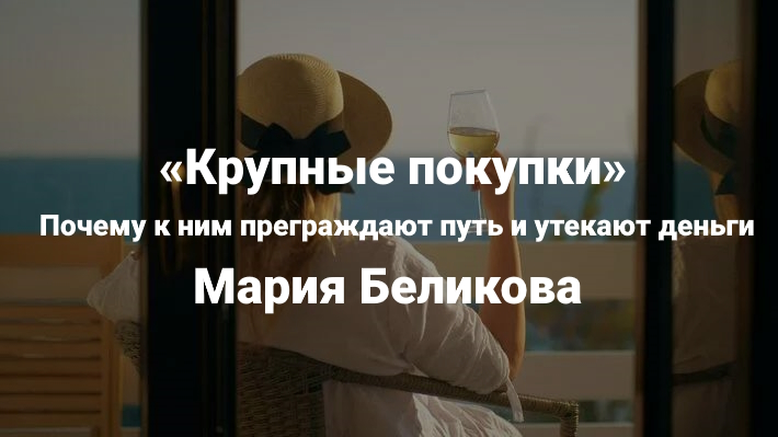 Институт Открытого поля Крупные покупки. Почему к ним преграждают путь и утекают деньги 2025 слив курса