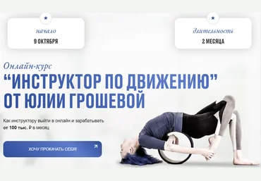 Юлия Грошева Yulia.Stretch Инструктор по движению 2024 скачать слив
