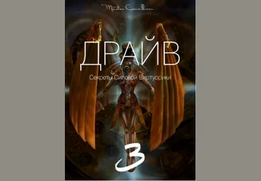 Драйв Модуль 3 - Орлов 2018 слив