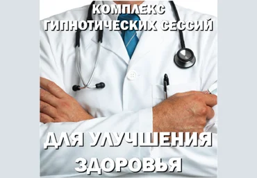 Гипнотические сессии для улучшения здоровья - Интераура 2012 слив