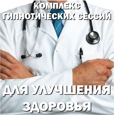 Гипнотические сессии для улучшения здоровья - Интераура 2012 слив курса