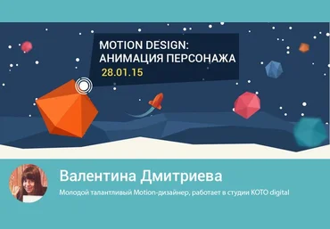 Школа современных технологий Среда знаний. Motion Design. Анимация персонажа. Валентина Дмитриева. слив