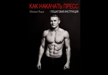 Михаил Яцык Как накачать пресс - пошаговая инструкция слив