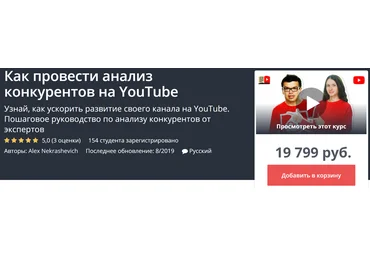 UdemyAlex Nekrashevich Как провести анализ конкурентов на YouTube 2019 скачать слив
