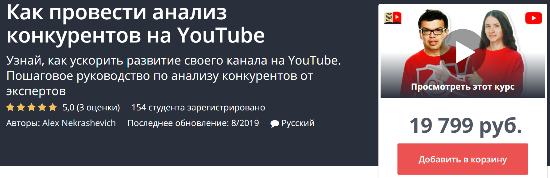 UdemyAlex Nekrashevich Как провести анализ конкурентов на YouTube 2019 слив курса