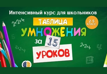 Ольга Лысенко Таблица умножения за 15 уроков – интенсивный курс для школьников 2019 слив