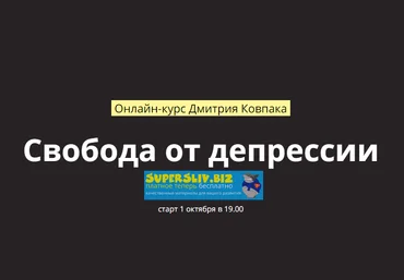 Дмитрий Ковпак Свобода от депрессии 2020 слив