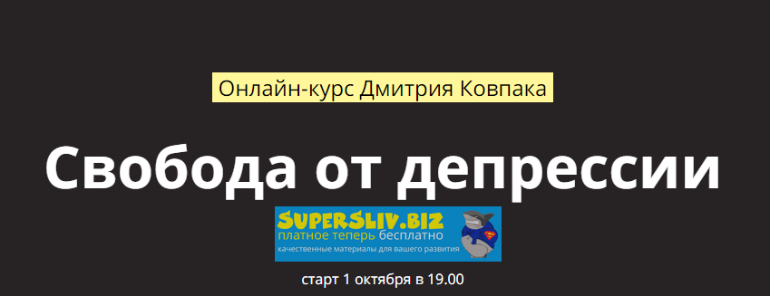 Дмитрий Ковпак Свобода от депрессии 2020 слив курса