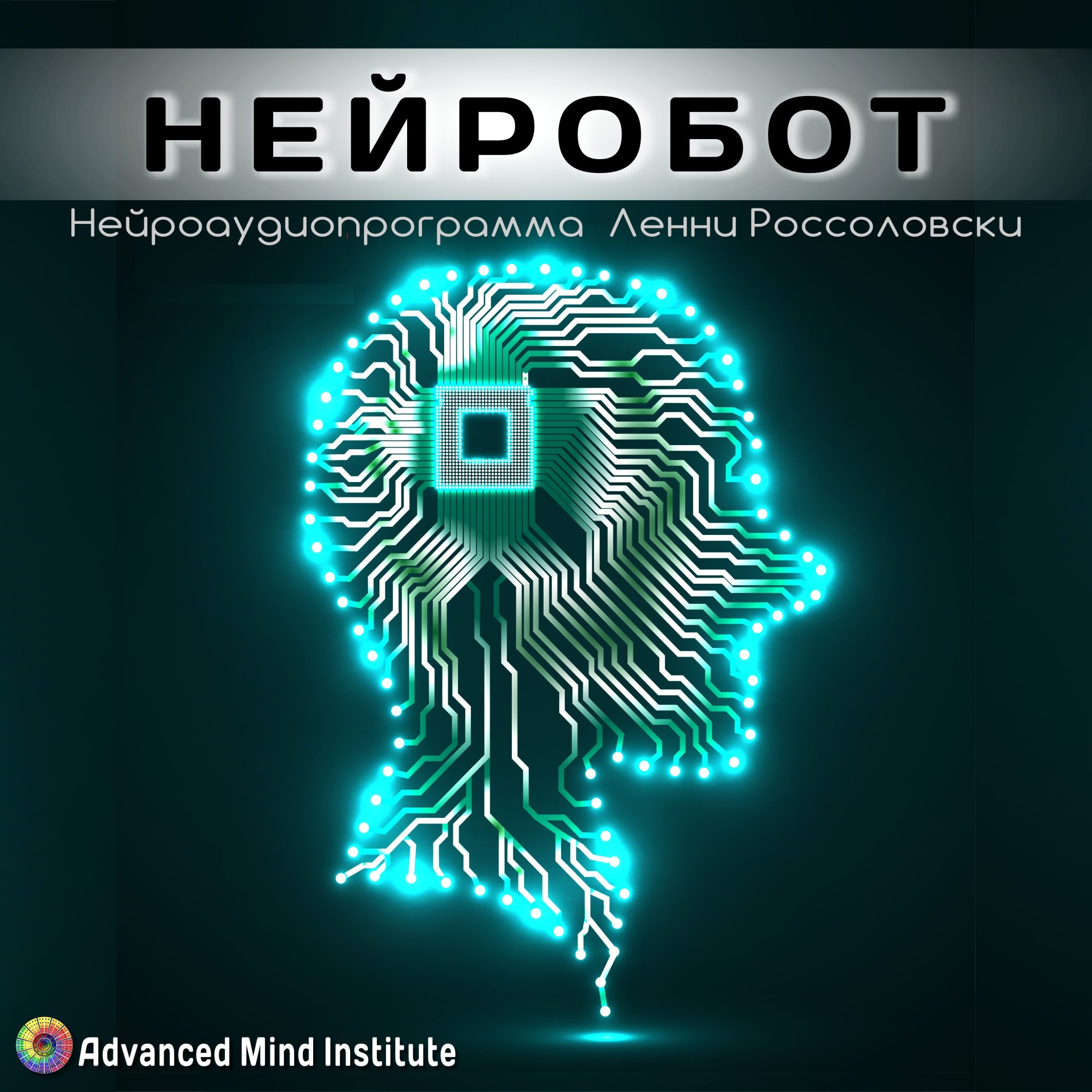 Ленни Россоловски Нейробот слив курса