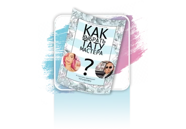 Маша Виво & Евгений Копанов Чек-лист «Как выбрать тату мастера?» 2020 слив