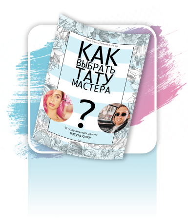 Маша Виво & Евгений Копанов Чек-лист «Как выбрать тату мастера?» 2020 слив курса