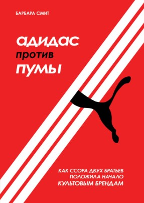Барбара Смит Адидас против Пумы. Как ссора двух братьев положила начало культовым брендам 2020 слив курса