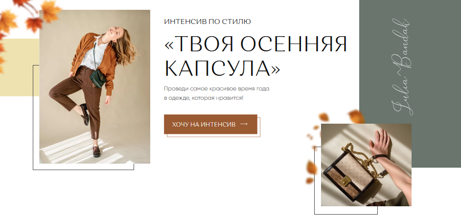 Юлия Бандак Твоя осенняя капсула 2021 слив курса