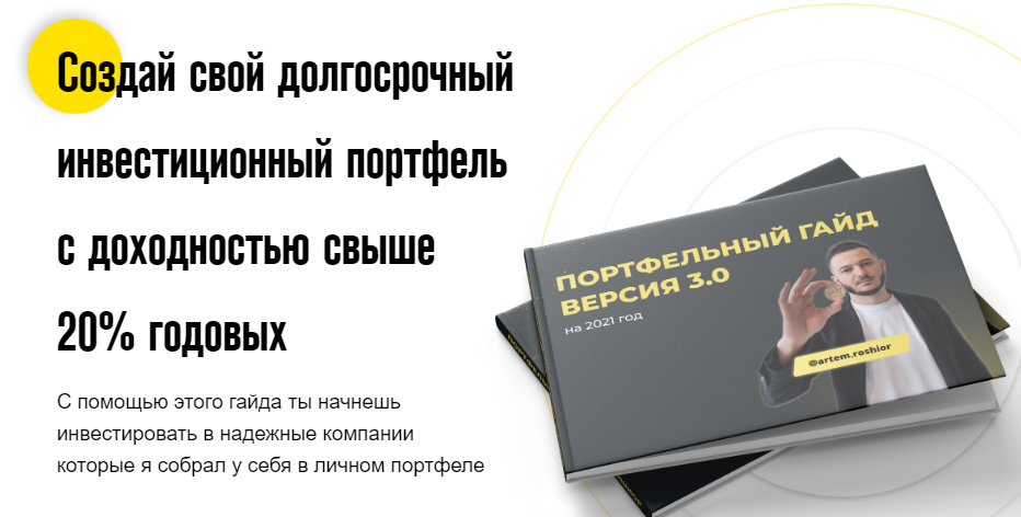 artem.roshior Портфельный гайд. Версия 3.0 2021 слив курса